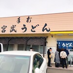 宮武うどん - 