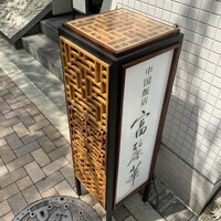 中国飯店 富麗華 - 