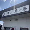 釜あげうどん 長田 in 香の香