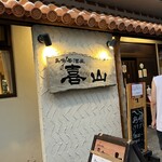 島唄居酒屋 喜山 - 