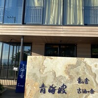 海の舎 -  海の舎 -