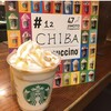 スターバックス・コーヒー アトレ松戸店