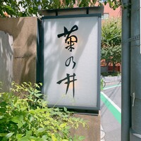 赤坂 菊乃井 - 菊乃井