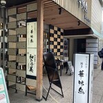 博多華味鳥 博多駅筑紫口店 - 