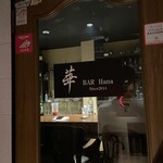 BAR 華 - 