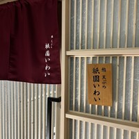 鮨 天ぷら 祇園いわい - 