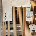 銀座 天國 本店 - 