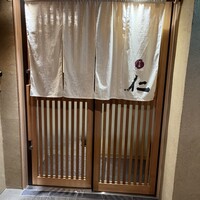 和み酒 仁 - 