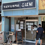 生パスタ専門店 こば屋 - 