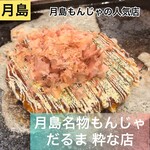 月島名物もんじゃ だるま 粋な店 - 