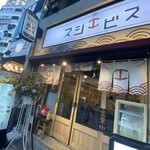 Sannomiya Sushi Ebisu - 