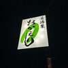 肴酒屋寿司 おかえり - 