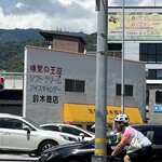 鈴木商店 - 遠くから目立ちます