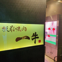 板前焼肉 一牛 北新地店 - 