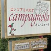 ピッツァ&パスタ カンパニョーラ - 