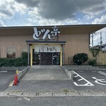 涮涮鍋壽喜燒Dontei 小山店 - 外観