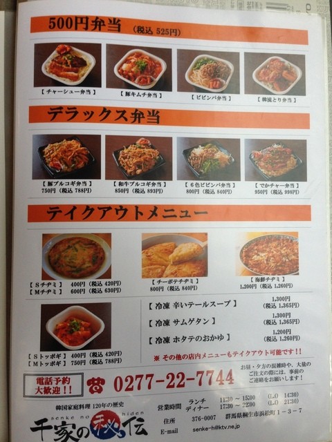 メニュー写真 リニューアル 千家の秘伝 センケノヒデン 桐生 韓国料理 食べログ