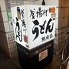 釜揚げうどん 織田薪 本店
