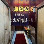 釜揚げうどん 織田薪 本店 - 