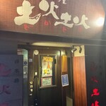 韓国料理 土火土火 - 