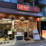 Meikarou - 店構え