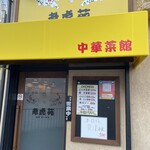 老虎苑 - 店前