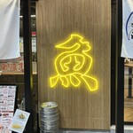 酒と魚とめし 濱いちもんめ - 