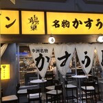 Yakiniku To Kasuudon Ryuunosu - 