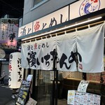 酒と魚とめし 濱いちもんめ - 