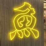 酒と魚とめし 濱いちもんめ - 