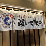 酒と魚とめし 濱いちもんめ - 