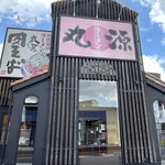 丸源ラーメン 都島店 - 