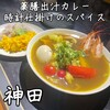 薬膳出汁カレー時計仕掛けのスパイス - 