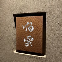 伯雲 - 
