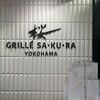 GRILLE SA・KU・RA YOKOHAMA