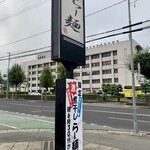 らー麺　Do・Ni・Bo - 山形県警前