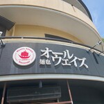 麺也オールウェイズ - 外観