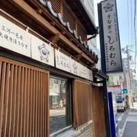 うなぎのしろむら - 
