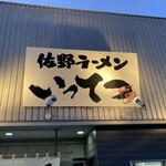 佐野ラーメン いってつ - 