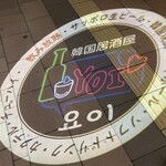 韓国居酒屋 YOI 札幌琴似店 - サイン