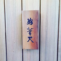 鮨 蒼天 - 