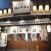 福のそば 高田馬場本店