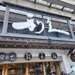 牛たん炭焼 利久 - 