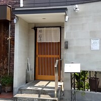 鮨 福原 - 