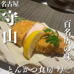 とんかつ食房 厚○ - 