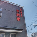 家系総本山 吉村家 - 