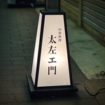 中華料理 太左ェ門 - 