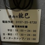 焼肉の龍巳 - 
