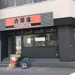 吉野家 - 