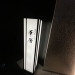 エクシブ湯河原離宮 - 